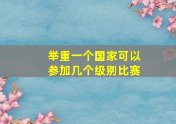 举重一个国家可以参加几个级别比赛