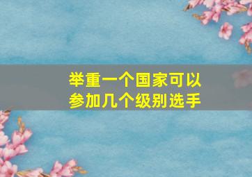 举重一个国家可以参加几个级别选手