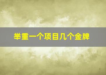 举重一个项目几个金牌