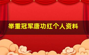 举重冠军唐功红个人资料