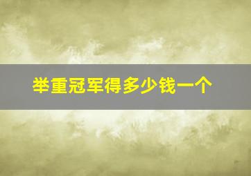 举重冠军得多少钱一个