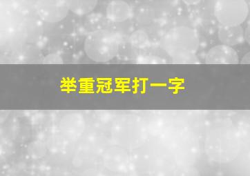 举重冠军打一字