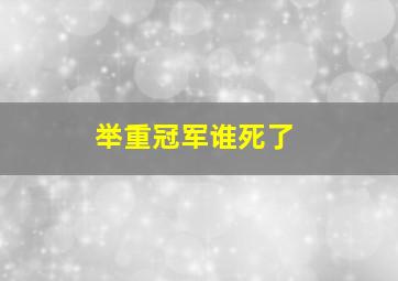 举重冠军谁死了