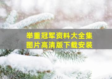 举重冠军资料大全集图片高清版下载安装