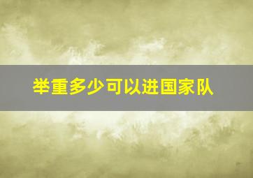 举重多少可以进国家队