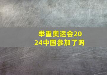 举重奥运会2024中国参加了吗