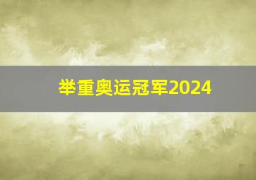 举重奥运冠军2024