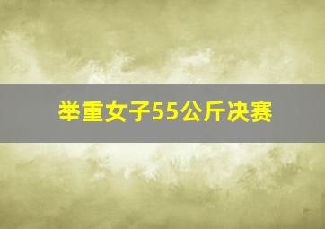 举重女子55公斤决赛