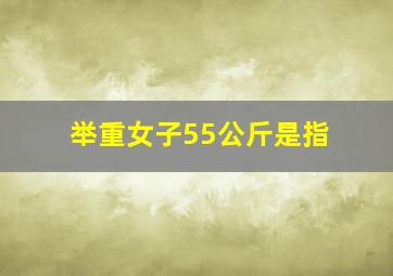 举重女子55公斤是指