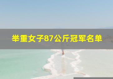 举重女子87公斤冠军名单