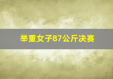 举重女子87公斤决赛