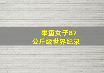 举重女子87公斤级世界纪录