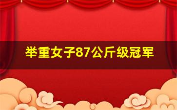 举重女子87公斤级冠军