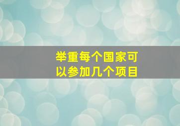 举重每个国家可以参加几个项目