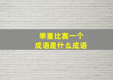 举重比赛一个成语是什么成语