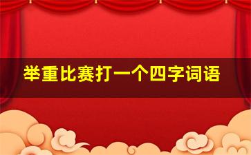 举重比赛打一个四字词语