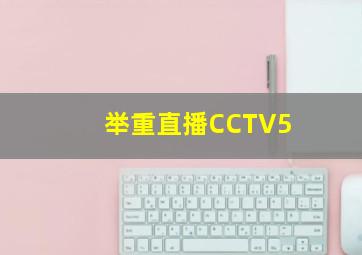 举重直播CCTV5