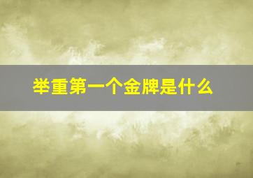 举重第一个金牌是什么