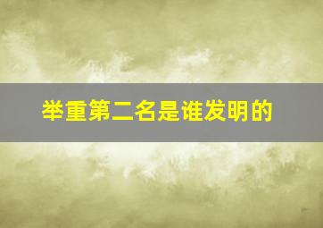 举重第二名是谁发明的