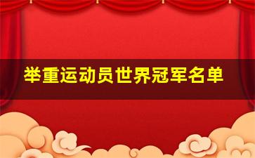 举重运动员世界冠军名单