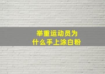 举重运动员为什么手上涂白粉