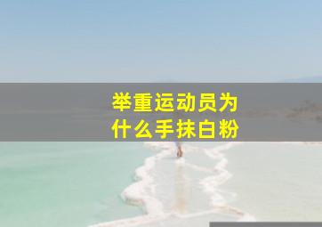 举重运动员为什么手抹白粉