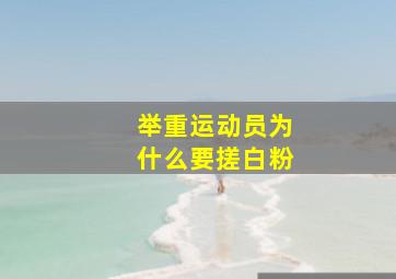 举重运动员为什么要搓白粉