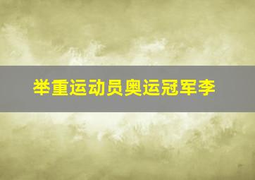 举重运动员奥运冠军李