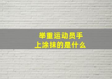 举重运动员手上涂抹的是什么