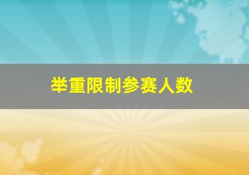 举重限制参赛人数