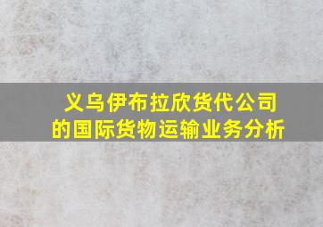 义乌伊布拉欣货代公司的国际货物运输业务分析