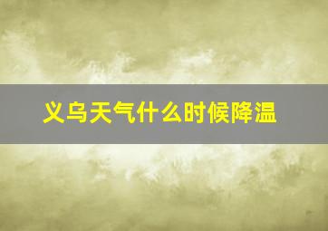 义乌天气什么时候降温