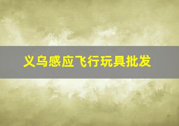 义乌感应飞行玩具批发