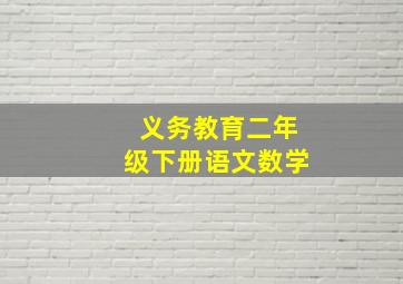 义务教育二年级下册语文数学