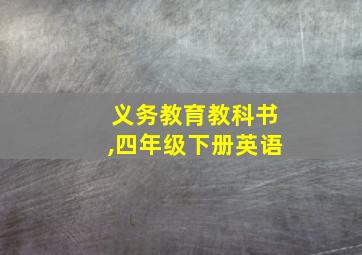 义务教育教科书,四年级下册英语