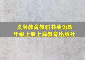 义务教育教科书英语四年级上册上海教育出版社