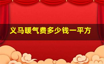 义马暖气费多少钱一平方