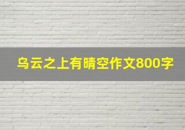 乌云之上有晴空作文800字