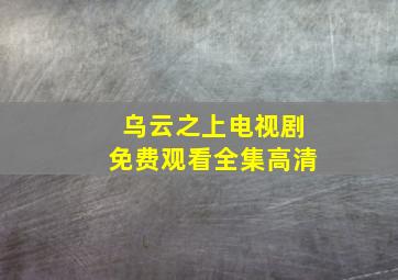 乌云之上电视剧免费观看全集高清