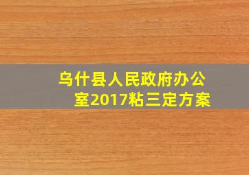 乌什县人民政府办公室2017粘三定方案