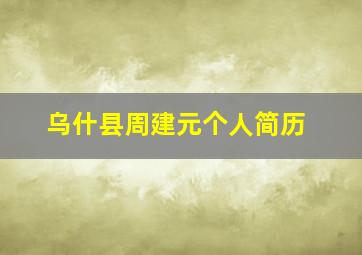 乌什县周建元个人简历