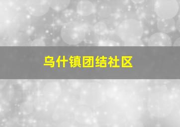 乌什镇团结社区