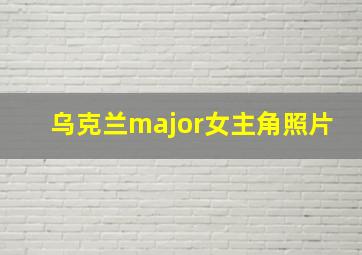 乌克兰major女主角照片