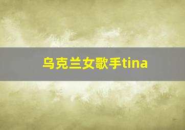 乌克兰女歌手tina