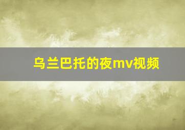 乌兰巴托的夜mv视频