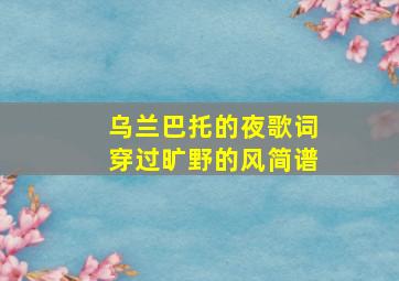 乌兰巴托的夜歌词穿过旷野的风简谱