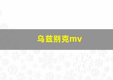 乌兹别克mv