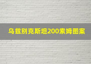 乌兹别克斯坦200索姆图案