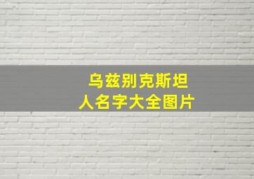 乌兹别克斯坦人名字大全图片