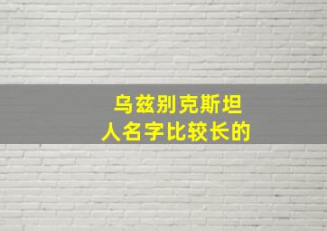 乌兹别克斯坦人名字比较长的